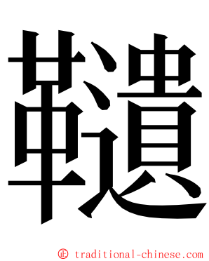 䪋 ming font