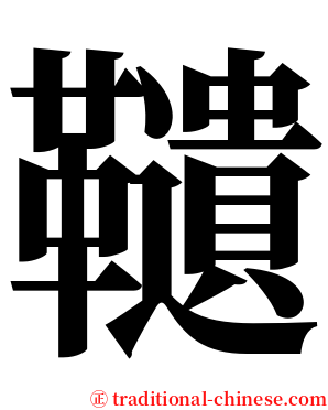 䪋 serif font