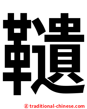 䪋