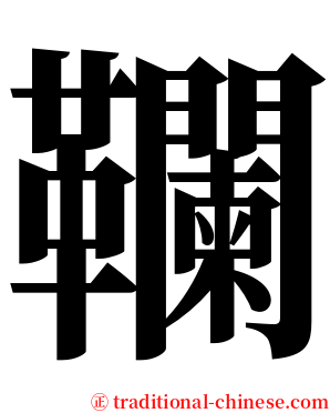 䪍 serif font