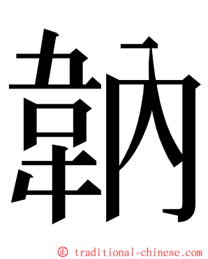 䪏 ming font