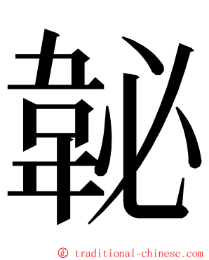 䪐 ming font