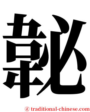 䪐 serif font