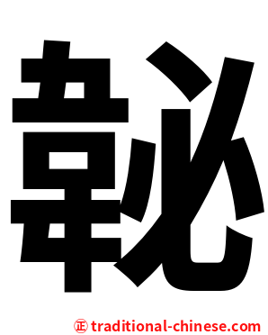 䪐