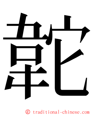 䪑 ming font