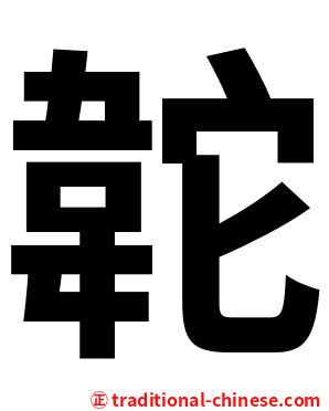 䪑