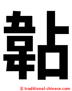 䪓