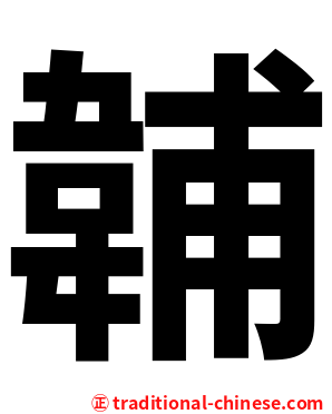 䪔