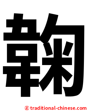 䪕