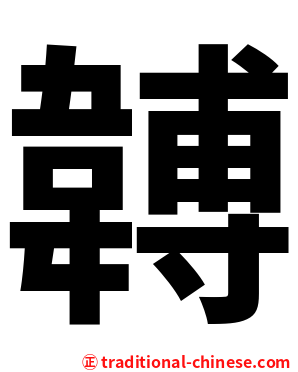 䪙