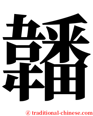䪛 serif font