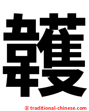 䪝
