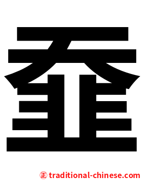 䪞