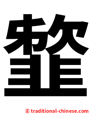 䪠