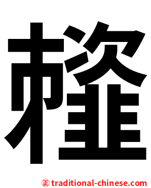 䪣