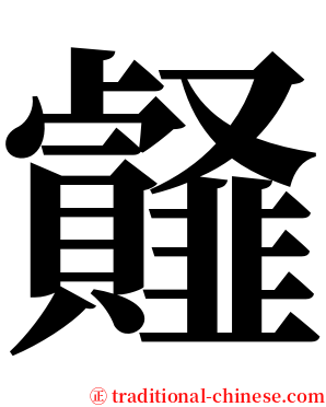 䪥 serif font