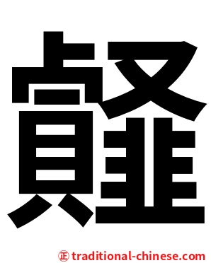䪥