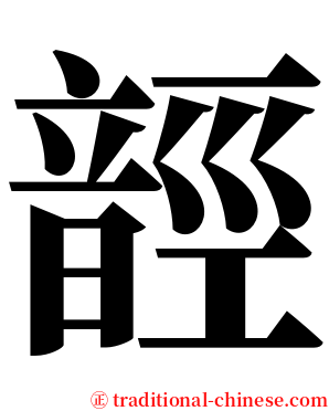 䪫 serif font