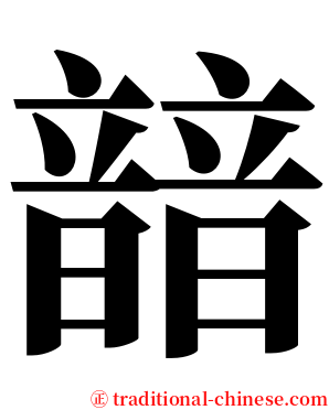 䪭 serif font