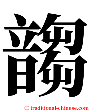 䪮 serif font