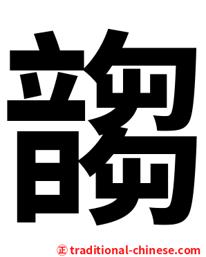 䪮