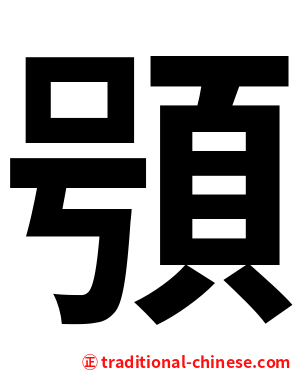 䪽