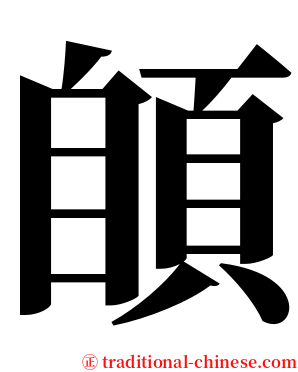 䫁 serif font
