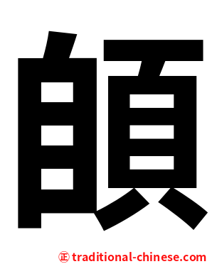 䫁