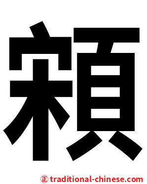 䫅
