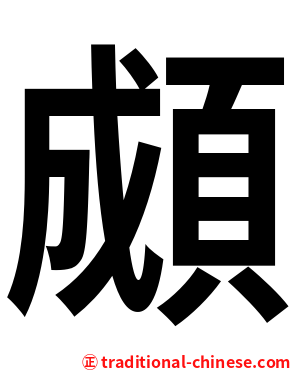 䫆