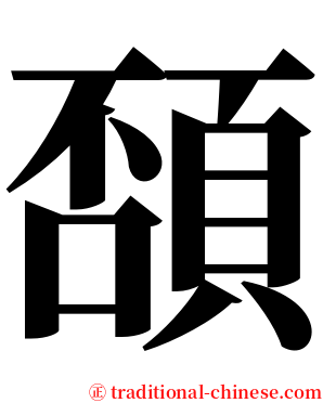 䫊 serif font