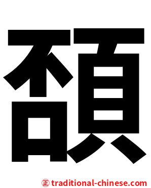 䫊