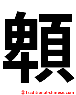 䫌