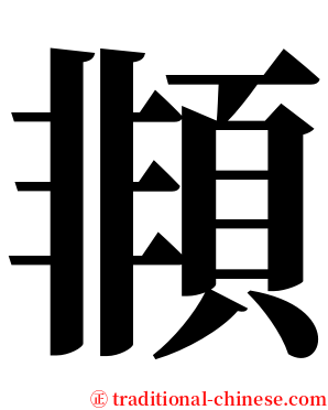 䫍 serif font