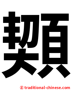 䫔