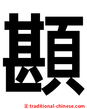 䫖
