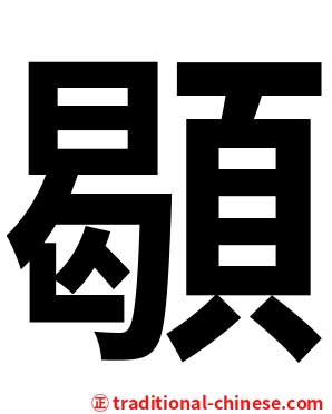䫘