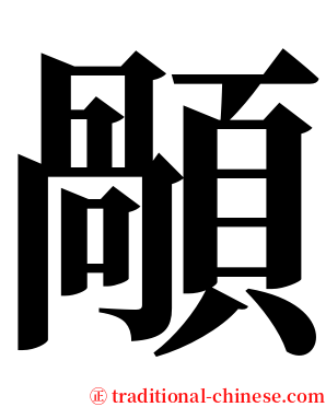 䫚 serif font