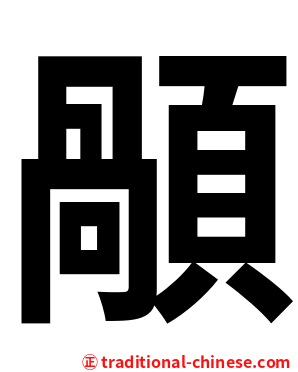 䫚