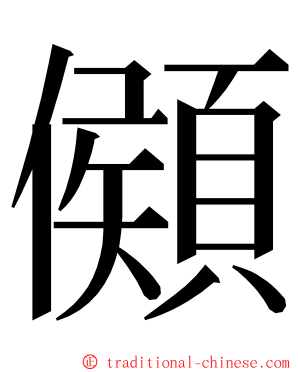 䫛 ming font