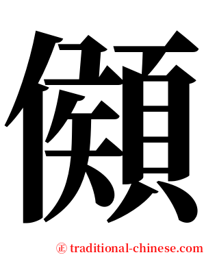 䫛 serif font