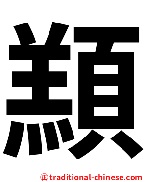 䫞