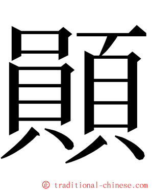䫟 ming font
