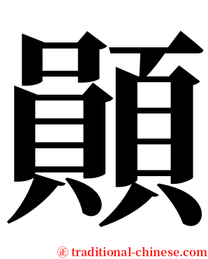 䫟 serif font