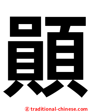 䫟