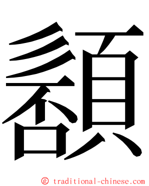 䫠 ming font