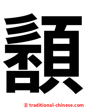 䫠