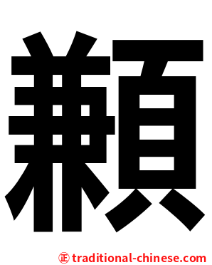 䫡