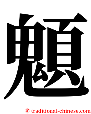 䫥 serif font