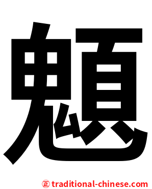 䫥